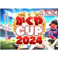 かぐやCUP 2024