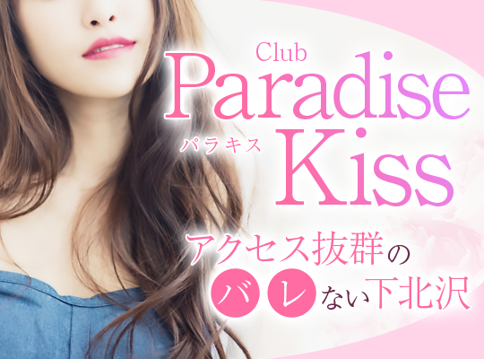 下北沢 Paradise Kiss