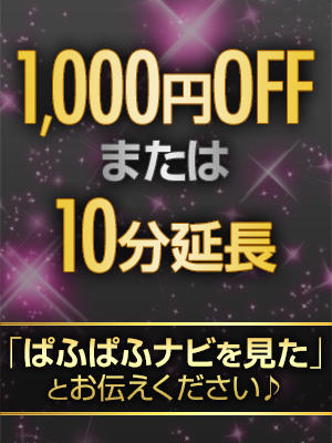1000円オフor10分延長！