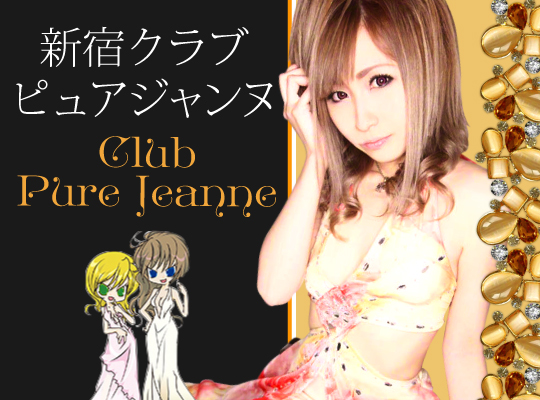 新宿ピュアジャンヌ