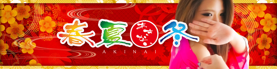 春夏冬