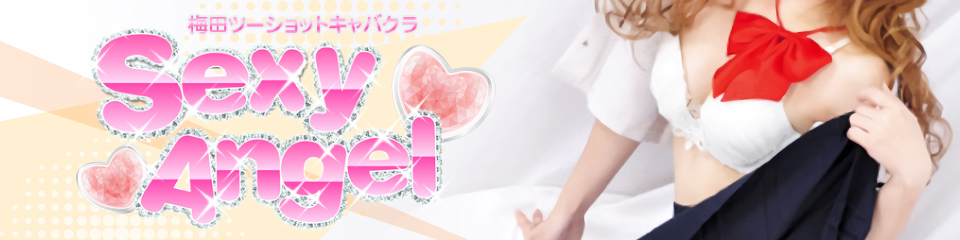 セクシーエンジェル