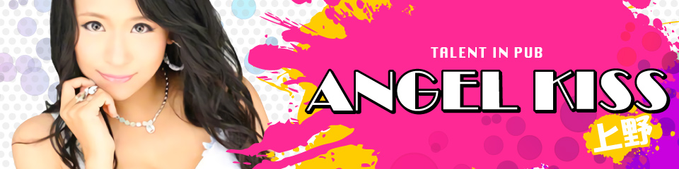 ANGEL KISS上野