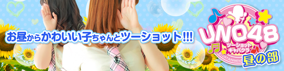 UNO48 昼の部