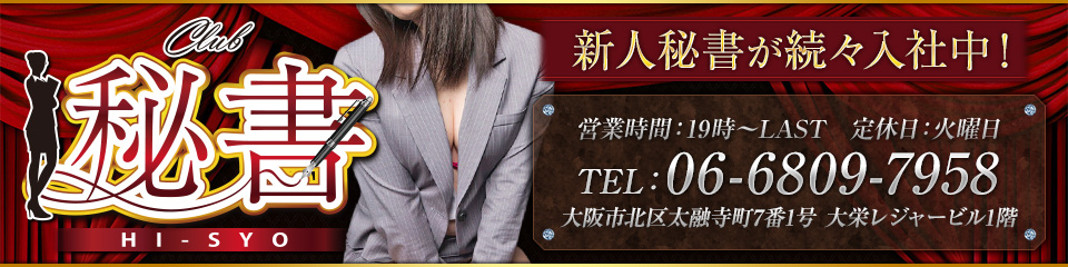 club 秘書