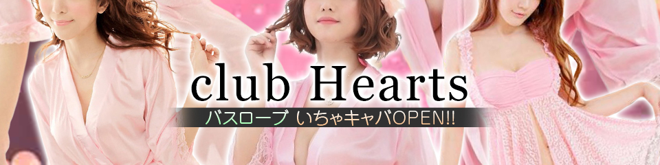 渋谷クラブハーツ~Club Hearts~