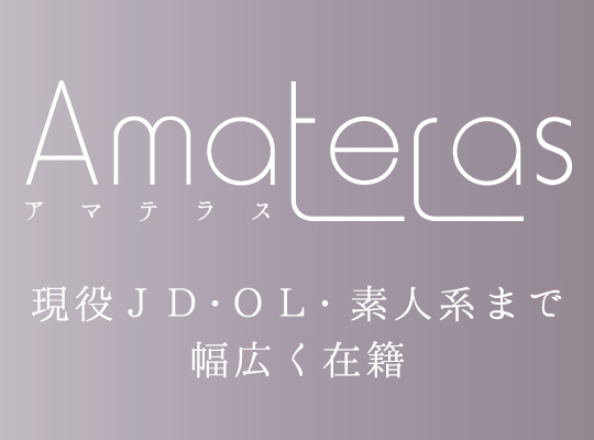 Amateras ~アマテラス~