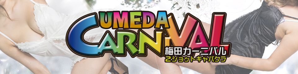梅田カーニバル