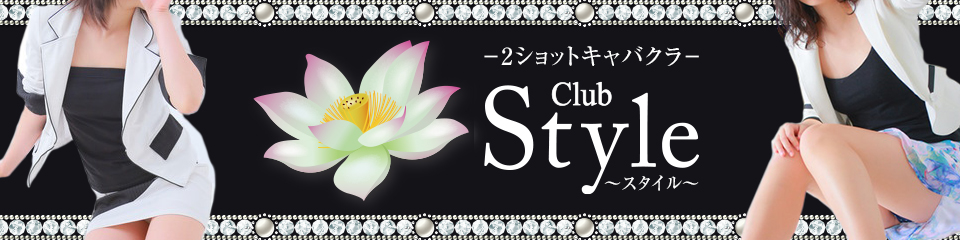 Club Style 夜の部