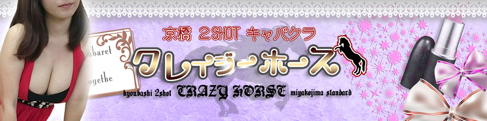 クレイジーホース