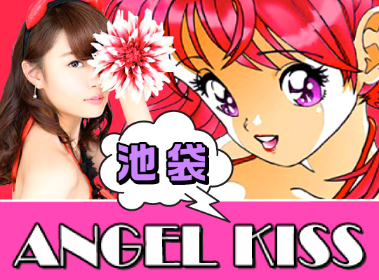ANGEL KISS 池袋