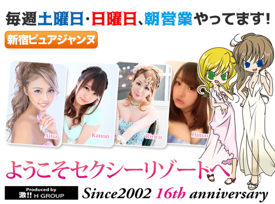 新宿ピュアジャンヌ