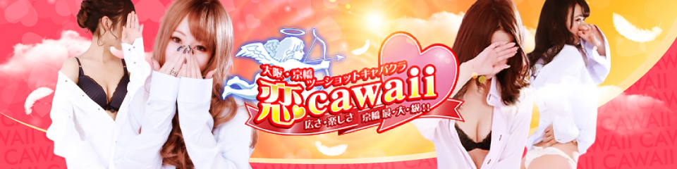 恋cawaii（コイカワイイ）