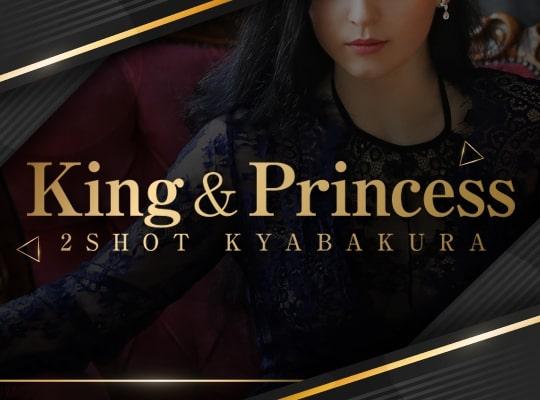 King&Princess(キングアンドプリンセス)