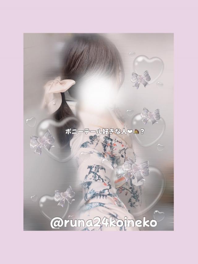るな