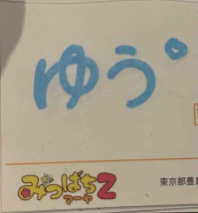 ゆう