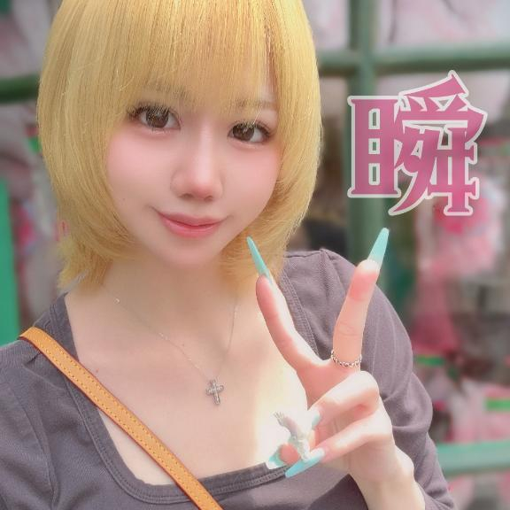 しゅん