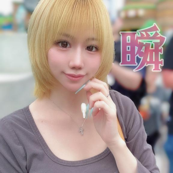 しゅん