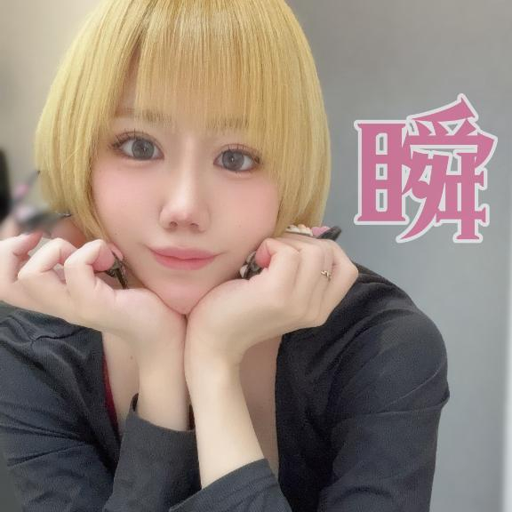 しゅん