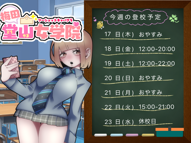 あい（梅田堂山女学院）