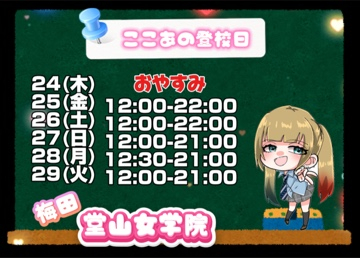 ここあ（梅田堂山女学院）