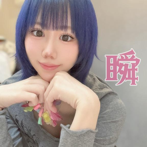 しゅん