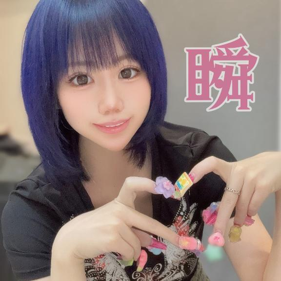 しゅん