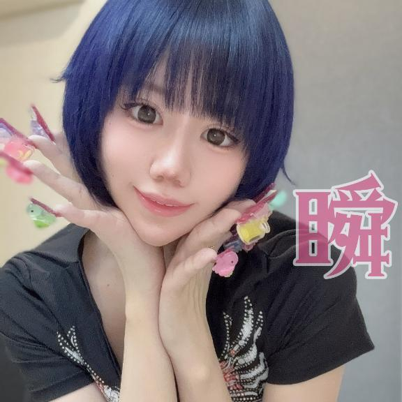 しゅん