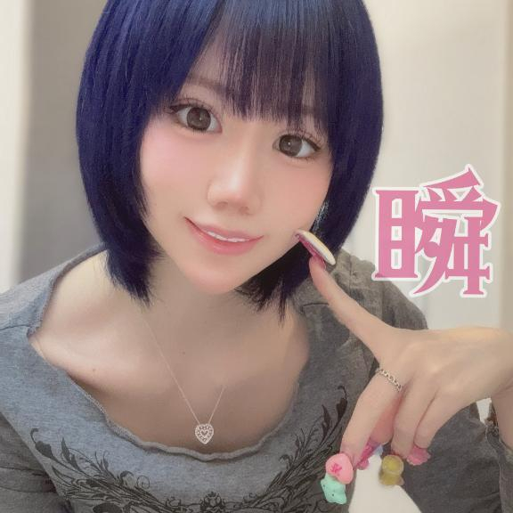 しゅん