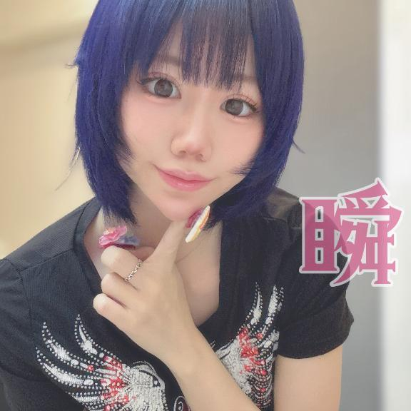 しゅん