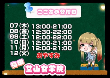 ここあ（梅田堂山女学院）