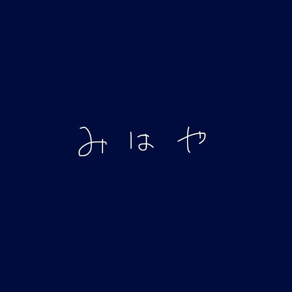 みはや