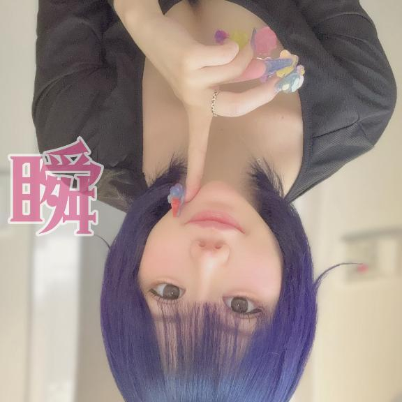 しゅん