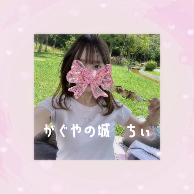 ちぃ