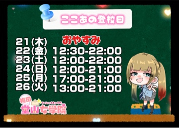 ここあ（梅田堂山女学院）