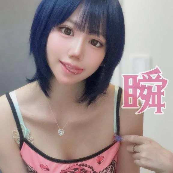 しゅん
