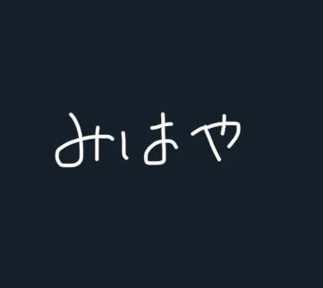 みはや