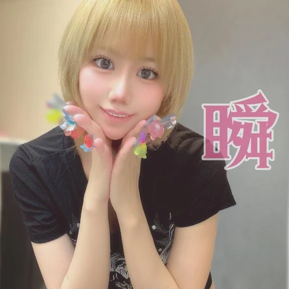 しゅん