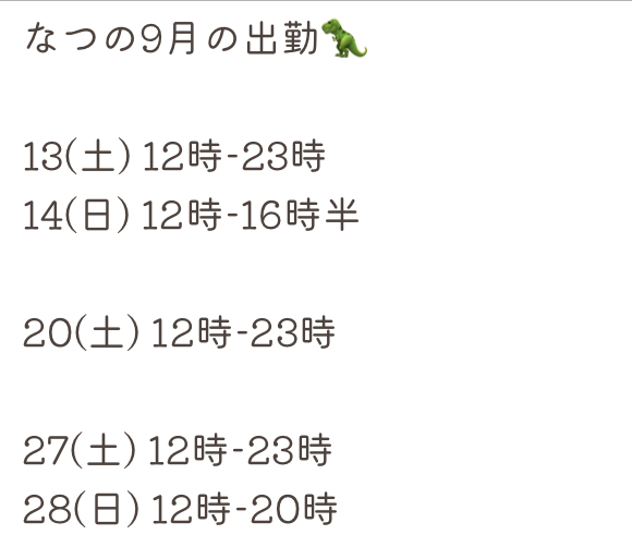 なつ
