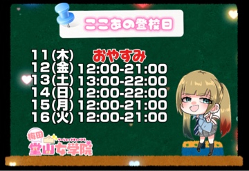 ここあ（梅田堂山女学院）