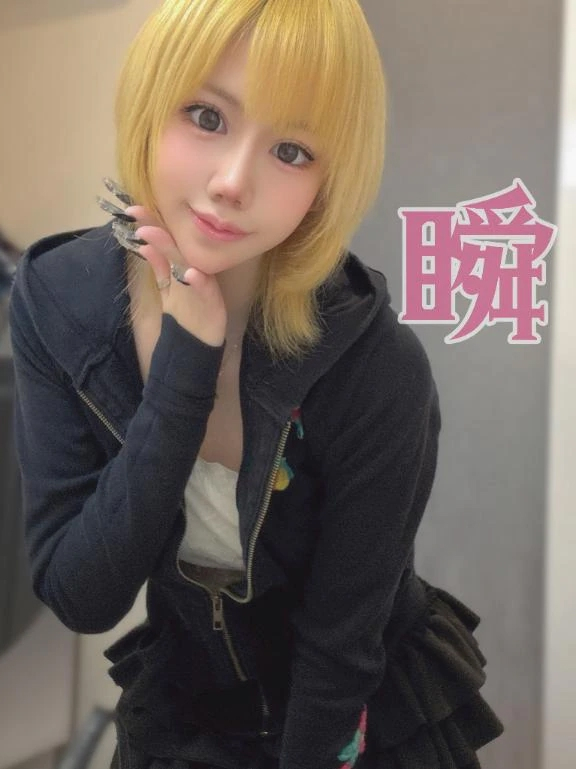 しゅん