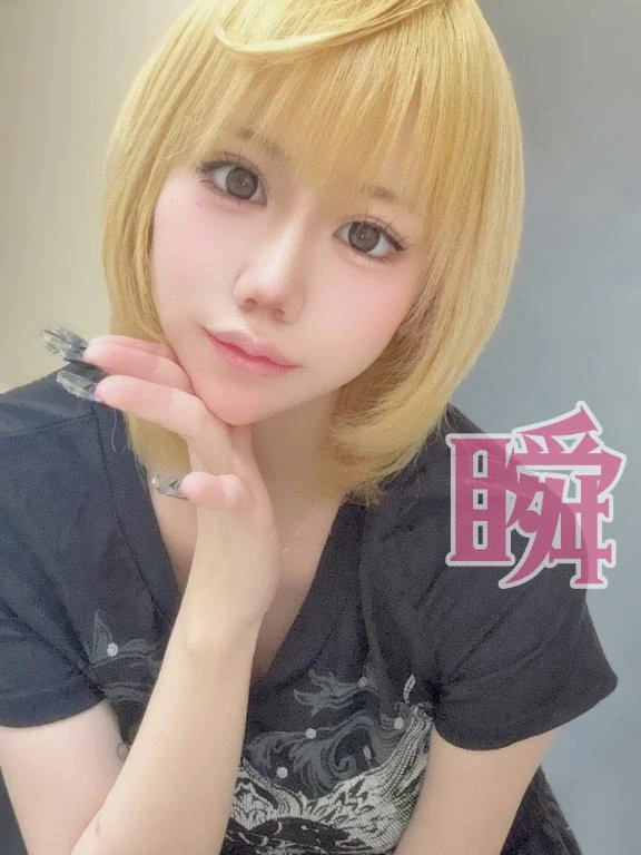 しゅん