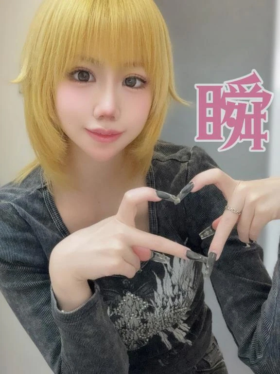 しゅん
