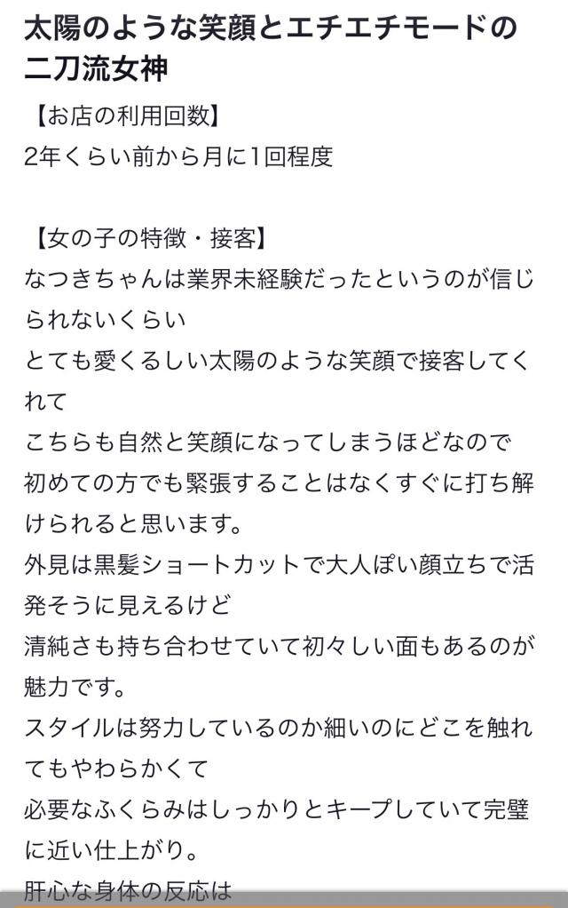 なつき