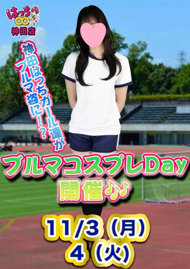 はちこ神田ブロガー