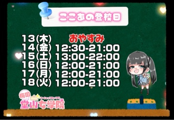 ここあ（梅田堂山女学院）