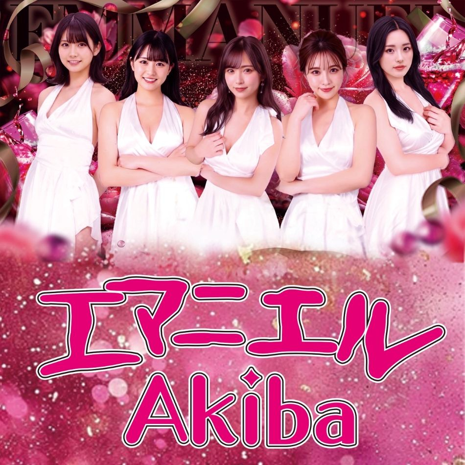 エマニエル秋葉原スタッフ