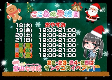 ここあ（梅田堂山女学院）