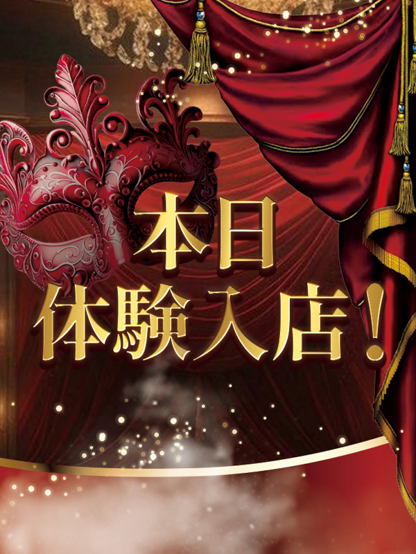 体験入店予定　めい