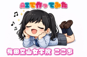 ここあ（梅田堂山女学院）